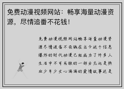 免费动漫视频网站：畅享海量动漫资源，尽情追番不花钱！