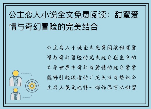 公主恋人小说全文免费阅读：甜蜜爱情与奇幻冒险的完美结合